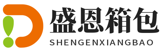 盛恩箱包